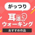 体を動かしながらオーディオブックを楽しもう！ 運動