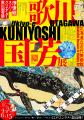 【開催中】一旗プロデュース「KUNIYOSHI IMMERSIVE AR
