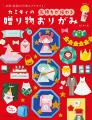 大人気おりがみ作家カミキィさんの初の著書『カミキィ