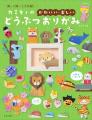 大人気おりがみ作家カミキィさんの初の著書『カミキィ