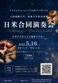 『日米合同演奏会』を大阪成蹊大学 こみちホールutf-8