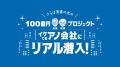 「さらば青春の光の100億円プロジェクト」第3弾の配信