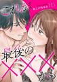 30代女性の性を描く話題作『これが最後の×××かも』電