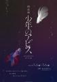 「朗読劇『少年のアビス』presented by eeo Stage」キ