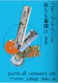 日蘭交流425周年記念の特別展示『コモングラウンド - 