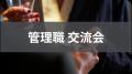 「理想の管理職EXPO」開催が決定
