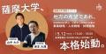 【薩摩大学、本格始動！】5月12日、SHONAIから学ぶ開