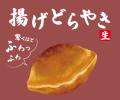 2025年の注目スイーツ“ネオ和菓子”「東京 揚げどらや