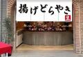 2025年の注目スイーツ“ネオ和菓子”「東京 揚げどらや
