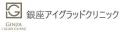 【銀座アイグラッドクリニック×AutoPhagyGO】「阿波晩