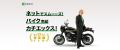 ネットでバイク売却「カチエックス」、使ってみてどう