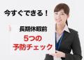 ゴールデンウィーク明けに急増する機器トラブル！全国