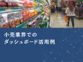 小売業界向け｜数字に強くなくても分析可能なダッシュ