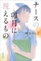 【累計10万部突破！】元看護師の作家・秋谷りんこさん
