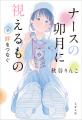 【累計10万部突破！】元看護師の作家・秋谷りんこさん