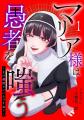 テラーノベル発の人気小説がコミカライズ！『マリア様