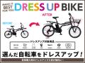 【神奈川県横浜市】横浜市内6店舗目！自転車専門店ダ