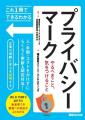 【無料ウェビナー】『45分でわかる！プライバシーマー