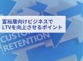 富裕層マーケティング｜LTVを最大限に高めるための最