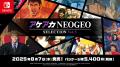 「NEOGEO」の名作・傑作ゲームを10タイトル収録したパ