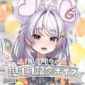アップランド所属「ぶいぱい」まるげりちゃの誕生日記