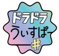 『いとこのこ』『異種族レビュアーズ』など「ドラドラ