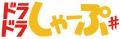 『いとこのこ』『異種族レビュアーズ』など「ドラドラ