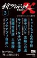 『新プロジェクトＸ　挑戦者たち 5　クルーズ船集団感