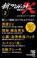 『新プロジェクトＸ　挑戦者たち 5　クルーズ船集団感
