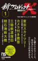 『新プロジェクトＸ　挑戦者たち 5　クルーズ船集団感
