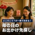 【母の日特別企画】生成AIで“ありがとう”を届ける。