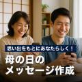 【母の日特別企画】生成AIで“ありがとう”を届ける。