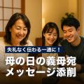 【母の日特別企画】生成AIで“ありがとう”を届ける。