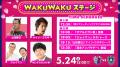 【セレッソ大阪】5/24(土)福岡戦 WAKUWAKUステージ開
