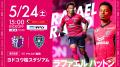【セレッソ大阪】5/24(土)福岡戦 WAKUWAKUステージ開