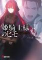 TVアニメ化決定『姫騎士様のヒモ』小説最新6巻発売！