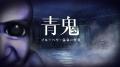 『青鬼 ブルーベリー温泉の怪異』Nintendo Switch(TM)