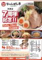 【近江ちゃんぽん亭 米原店・新松原店】合同周年記念
