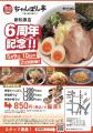 【近江ちゃんぽん亭 米原店・新松原店】合同周年記念
