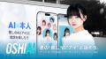 あなた好みの『推し』と会話が可能に！？OSHIAI、新機