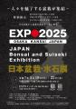 【EXPO2025日本盆栽・水石展】（5/19～5/22）前回の大