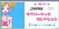 りぼん創刊70周年を記念したコラボ！「『ご近所物語』