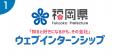 地方中小企業のインターンシップを変革「あいのりイン