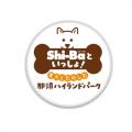 「Shi-Baといっしょ！愛犬とたのしむ那須ハイランドパ