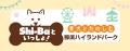 「Shi-Baといっしょ！愛犬とたのしむ那須ハイランドパ