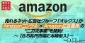 売れるネット広告社グループ「オルクス」が『Amazonコ
