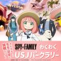 『ユニバーサル・クールジャパン ２０２５』「ＳＰＹ×