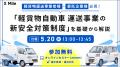 軽貨物ドライバー向け安全教育管理機能をロジポケで提