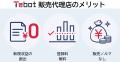AIチャットボット「Tebot」ノルマなしの販売代理utf-8