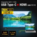 DisplayPort Altモード対応USB Type-CからHDMIに変換